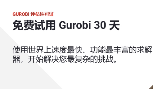 Gurobi的注册与下载安装