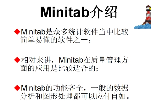Minitab软件介绍