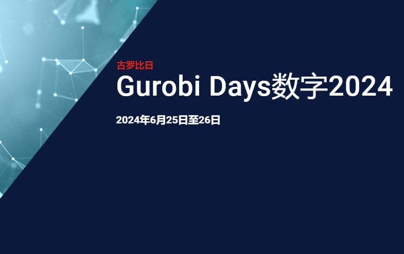 Gurobi Days数字2024