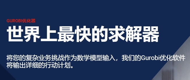 Gurobi 5.0提供企业级功能和更好的性能