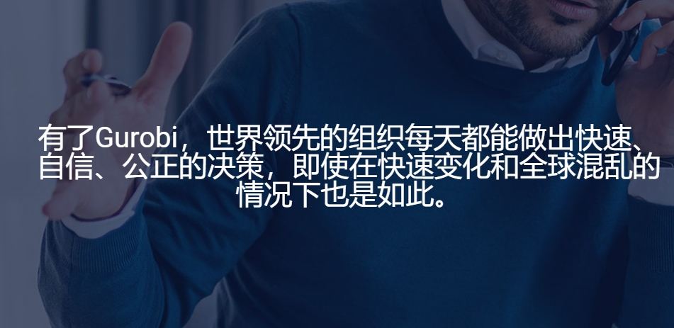 为什么选择Gurobi