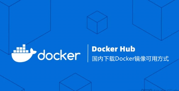 国内无法访问下载Docker镜像的多种解决方案