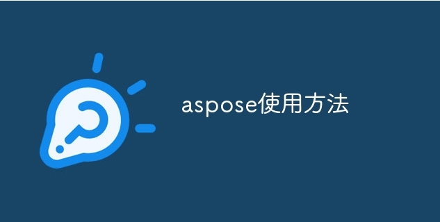 Aspose使用方法