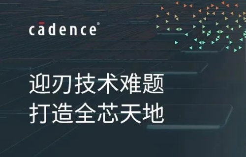 Cadence软件-电子行业的得力助手