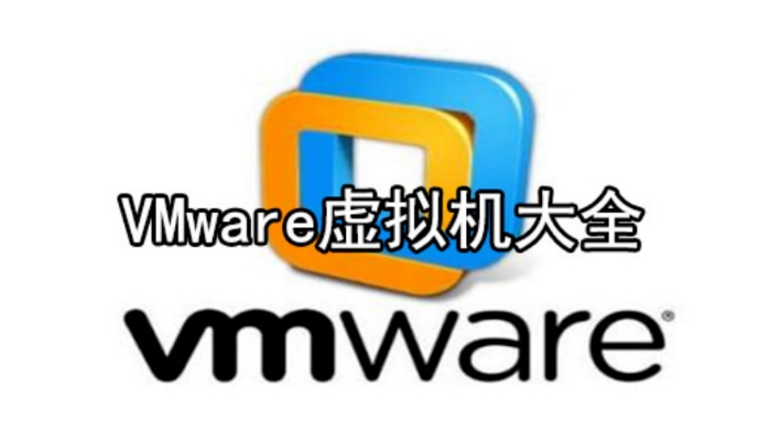 虚拟机VMware Workstation 17.6-打造属于你的多操作系统工作环境