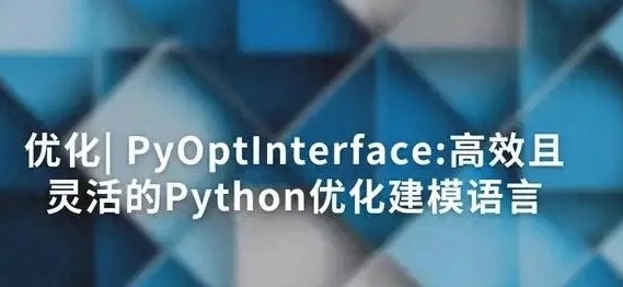 Gurobipy化繁为简的优化神器