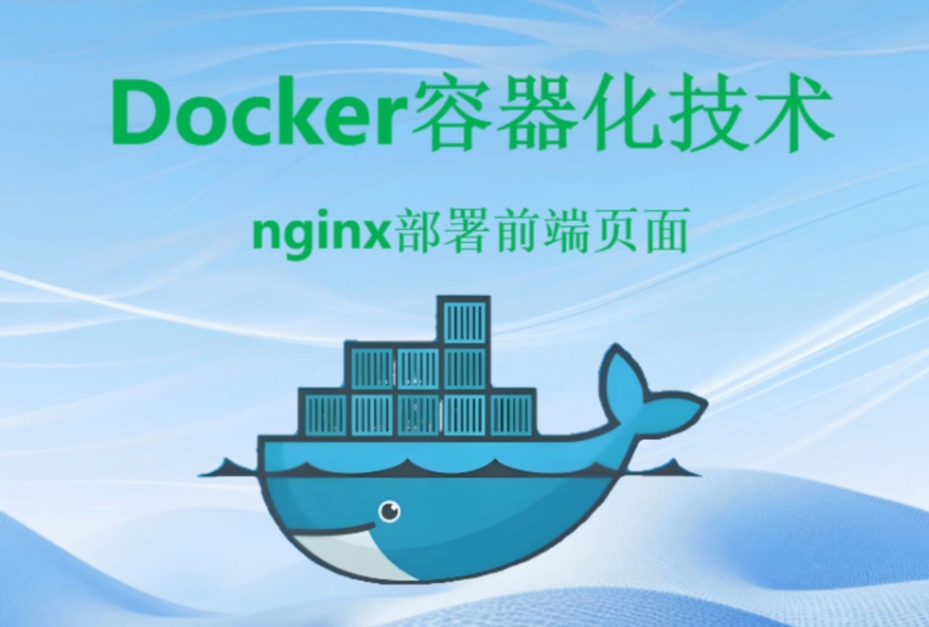 Docker容器