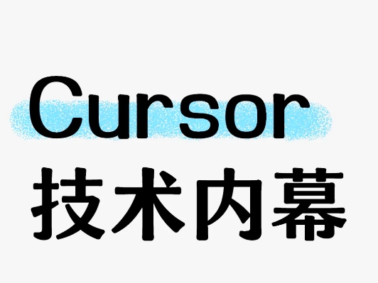优化Cursor使用