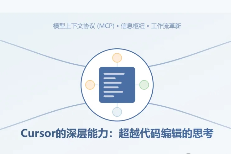 Cursor 的深层能力-超越代码编辑的思考