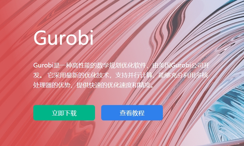 购软平台是gurobi中国代理商