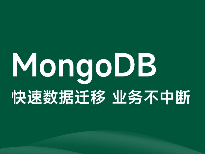 购软平台是mongodb中国代理商