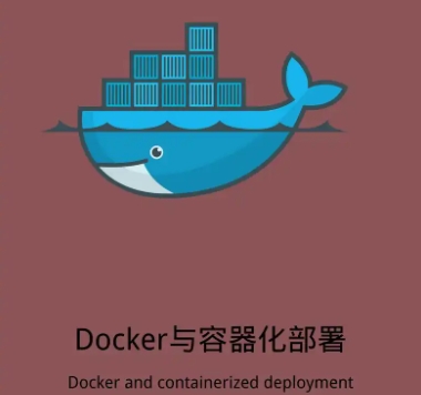 docker简介及使用
