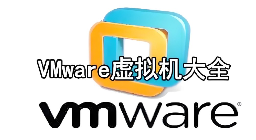 vmware软件的作用
