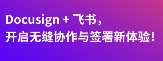 Docusign + 飞书开启无缝协作与签署新体验