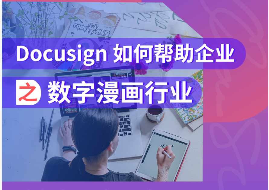 Docusign 赋能企业高效跨境签约，加速优质内容“出海”