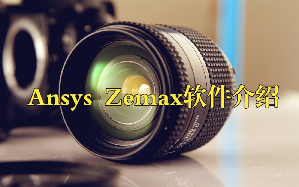 Zemax OpticStudio 实战案例