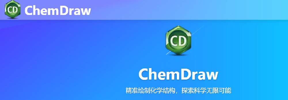 chemdraw是什么软件