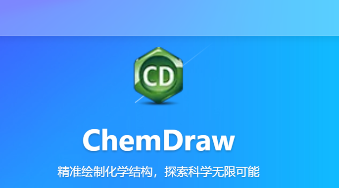 chemdraw有什么用