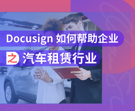 Docusign 助力企业构建智能合同体系，提升管理效率与风险掌控