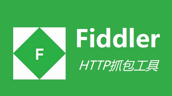 fiddler是什么软件