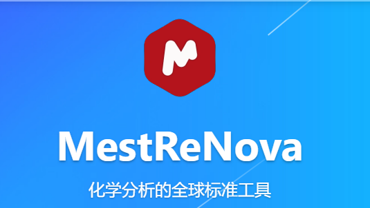MestReNova化学分析的全球标准工具
