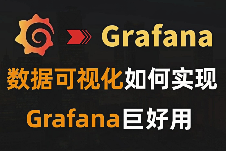 Grafana软件干嘛的