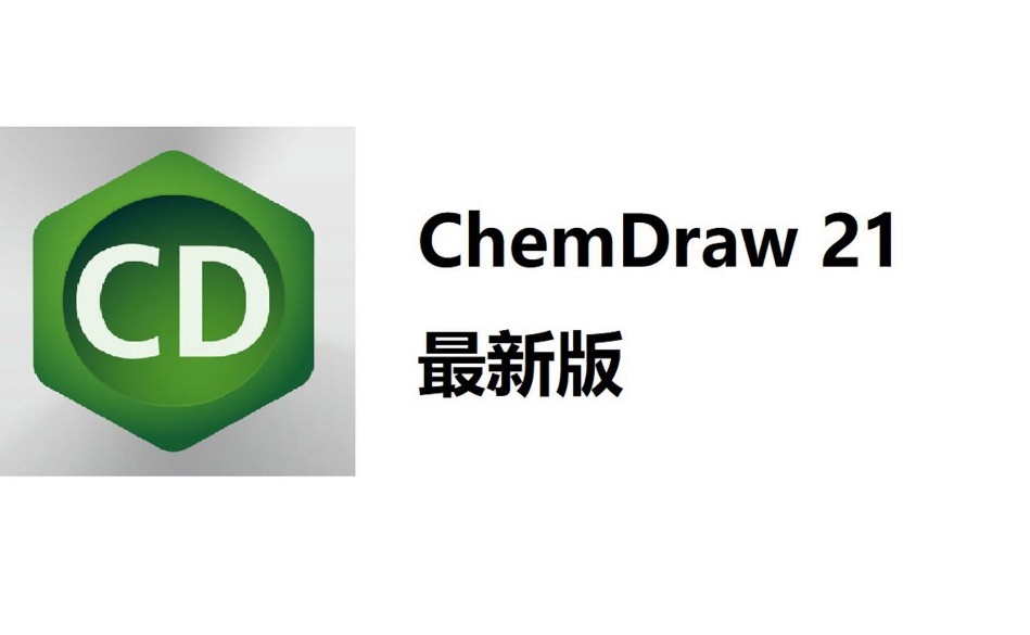 ChemDraw是什么软件 ChemDraw软件厂商购软平台