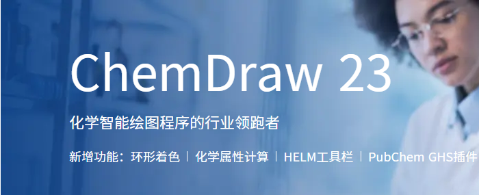 绘图工具chemdraw软件